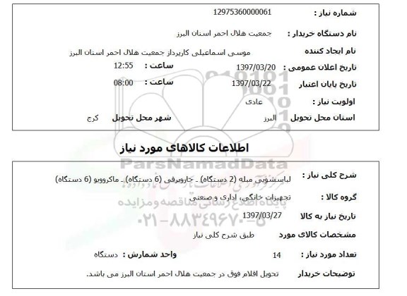 استعلام,لباسشویی و...