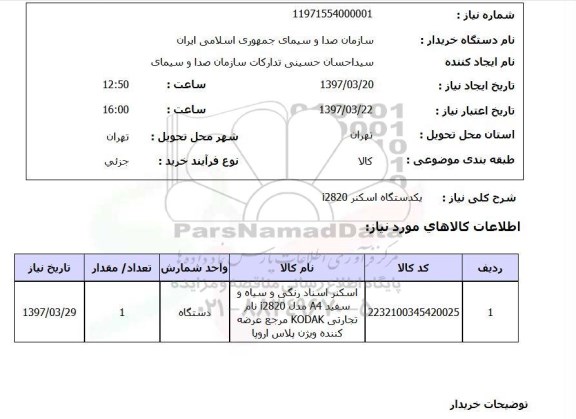 استعلام, یک دستگاه اسکنر
