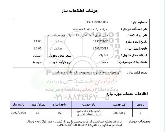استعلام, استعلام نگهبانی و حراست...