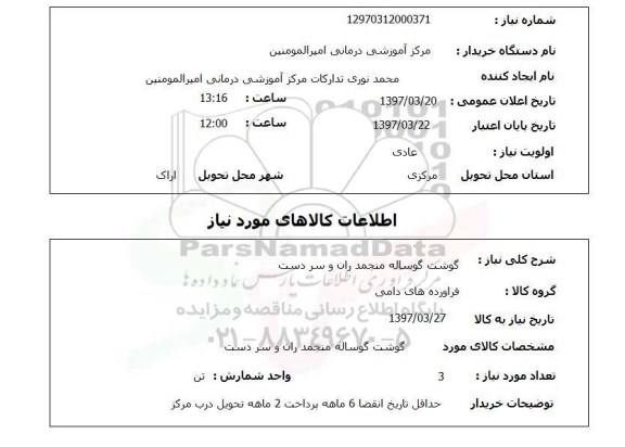 استعلام, گوشت گوساله منجمد ران و سر دست