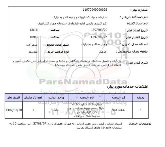 استعلام,استعلام بازنگری و تکمیل مطالعات و نظارت کارگاهی