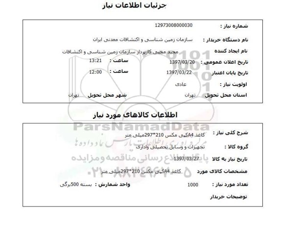 استعلام,استعلام کاغذ A4