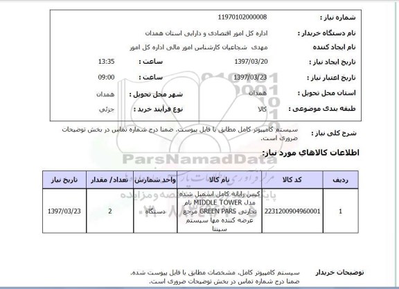 استعلام, استعلام سیستم  کامپیوتر کامل...