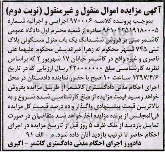 مزایده ,مزایده ششدانگ منزل مسکونی پلاک ثبتی 745 نوبت دوم