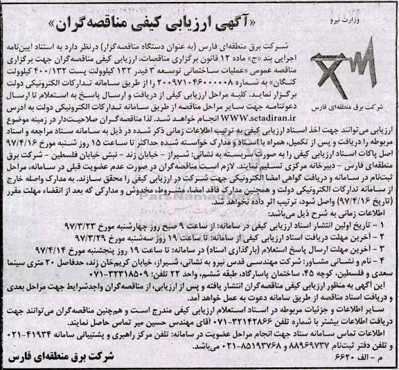 مناقصه عمومی , مناقصه عملیات ساختمانی توسعه 3 فیدر