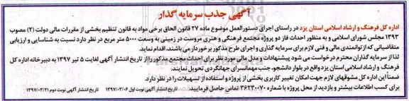 آگهی جذب سرمایه گذار , مناقصه جذب سرمایه گذار جهت احداث فاز 2 مجتمع فرهنگی و هنری - نوبت دوم