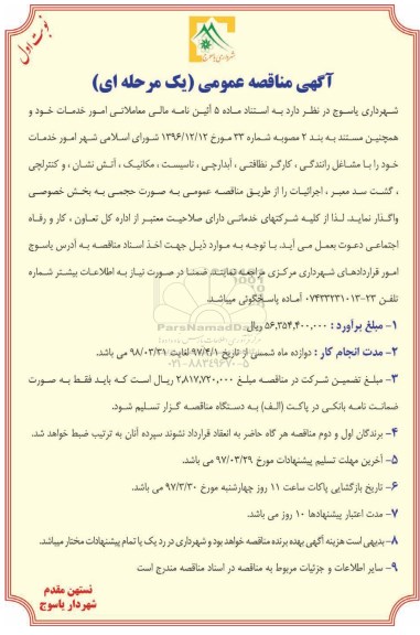 آگهی مناقصه عمومی , مناقصه امور خدمات خود را با مشاغل رانندگی.... 
