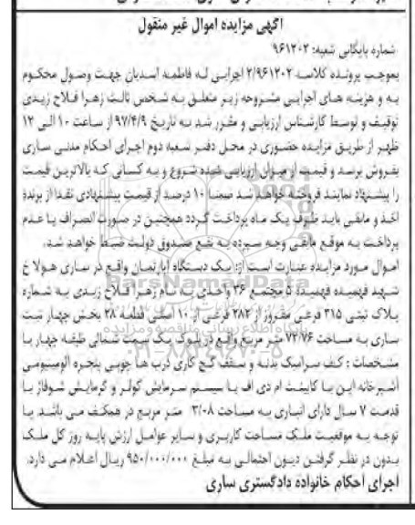 مزایده,مزایده آپارتمان بخش چهار ثبت ساری