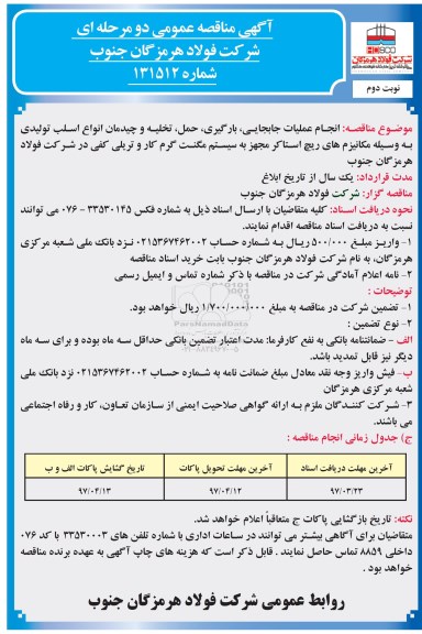 مناقصه , مناقصه عملیات جابجایی بارگیری حمل تخلیه و چیدمان انواع اسلب تولیدی  ـ نوبت دوم