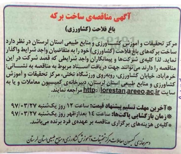 آگهی مناقصه ,مناقصه ساخت برکه
