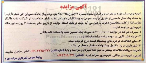 آگهی مزایده , مزایده بهره برداری از جایگاه سی ان جی 