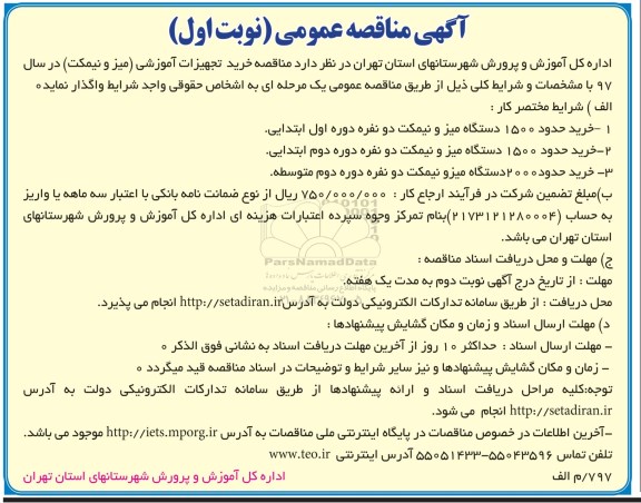مناقصه , مناقصه خرید تجهیزات آموزشی (میز و نیمکت) 