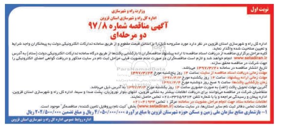 آگهی مناقصه , مناقصه بازشماری منابع سازمان ملی زمین و مسکن 
