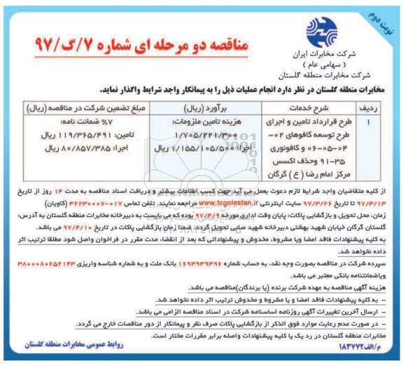 مناقصه , مناقصه طرح قرارداد تامین و اجرای طرح توسعه کافوهای...  نوبت دوم