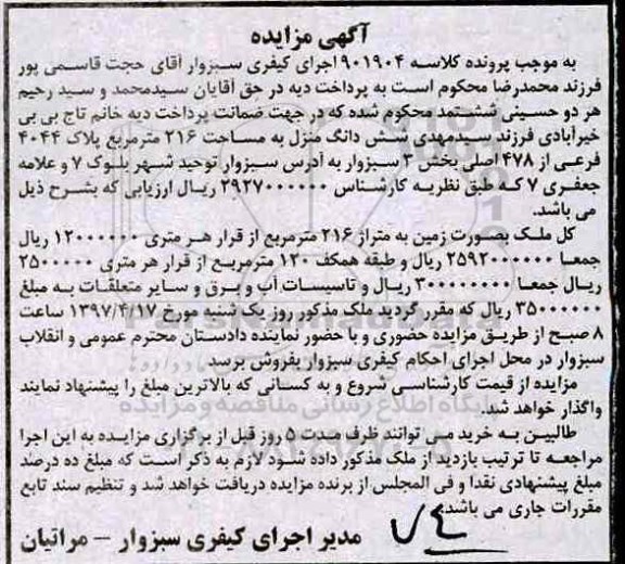 مزایده,مزایده ششدانگ منزل مساحت 216 مترمربع