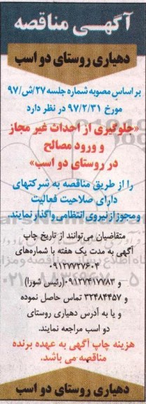 مناقصه ؛ مناقصه جلوگیری از احداث غیر مجاز و ورود مصالح