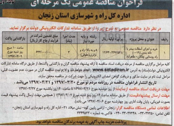 فراخوان ؛ فراخوان خرید و اجرای آسفالت 