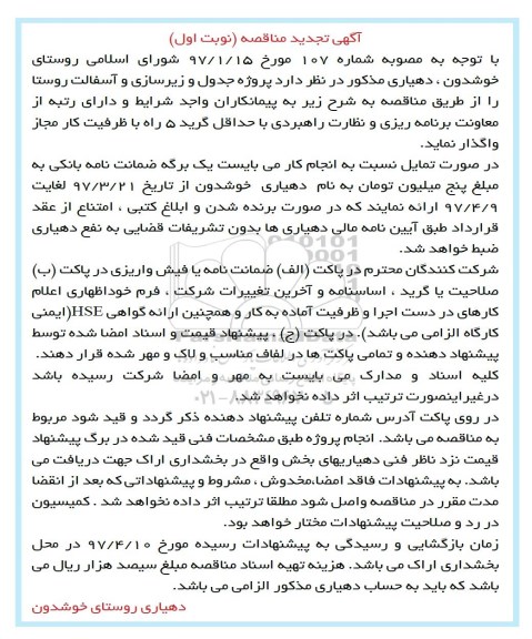 آگهی مناقصه عمومی , تجدید مناقصه اجرای پروژه جدول ، زیرسازی و آسفالت 