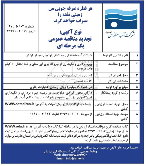 مناقصه عمومی, تجدید مناقصه بهره برداری و نگهداری از نیروگاه برق 