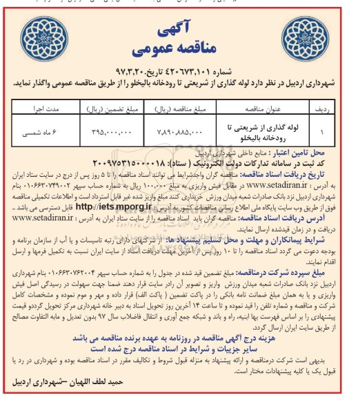 آگهی مناقصه عمومی ,مناقصه ​لوله گذاری