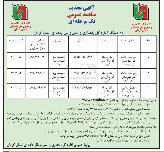 آگهی تجدید مناقصه عمومی یک مرحله ای,مناقصه رفع نقاط حادثه خیز
