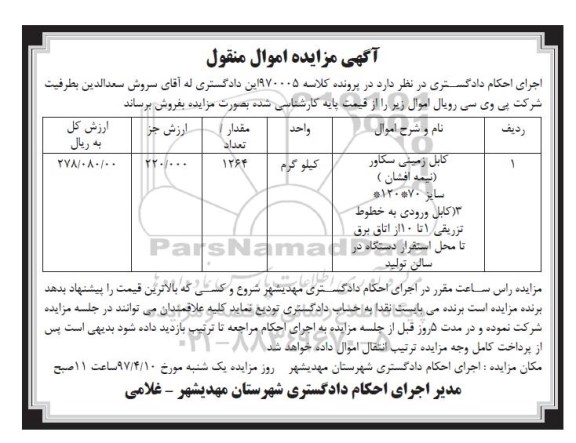 مزایده , مزایده کابل زمینی سکاور