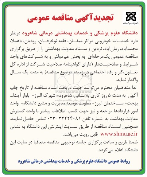 مناقصه تجدید , مناقصه تجدید خدمات خودرویی