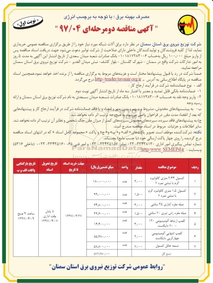 آگهی مناقصه دو مرحله ای,مناقصه یراق آلات شبکه مورد نیاز خود