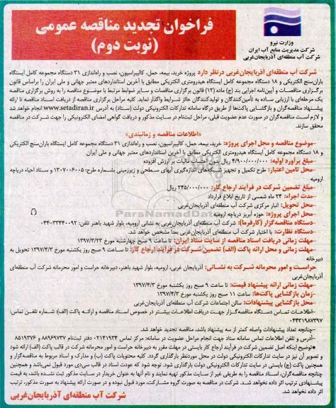 آگهی فراخوان مناقصه عمومی,فراخوان پروژه خرید، بیمه، حمل، کالیبراسیون، نصب و راه اندازی نوبت دوم