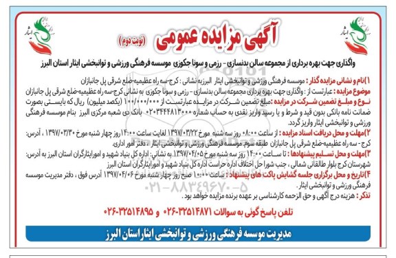 مزایده عمومی, مزایده واگذاری جهت بهره برداری از مجموعه سالن بدنسازی - رزمی و سونا جکوزی نوبت دوم
