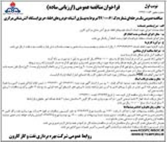 مناقصه , مناقصه انجام عملیات اجرایی جهت احداث آشیانه خودروهای اطفاء