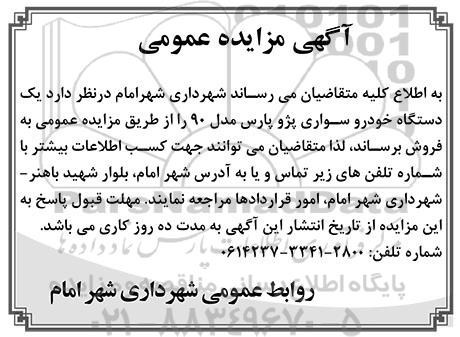 مزایده , مزایده یک دستگاه خودروی سواری پژو پارس