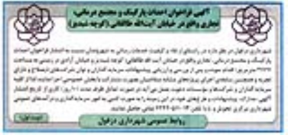 آگهی مناقصه , مناقصه فراخوان احداث پارکینگ و مجتمع درمانی    