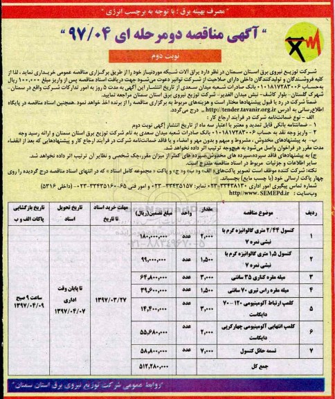مناقصه, مناقصه یراق آلات شبکه نوبت دوم 