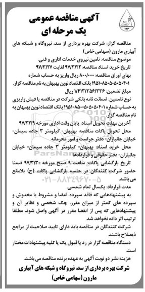 آگهی مناقصه عمومی , مناقصه تامین نیروی خدمات اداری و فنی