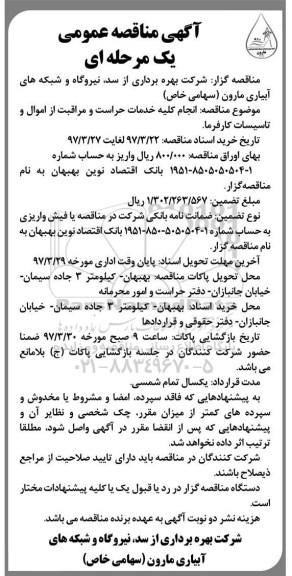 آگهی مناقصه عمومی , مناقصه انجام کلیه خدمات حراست و مراقبت