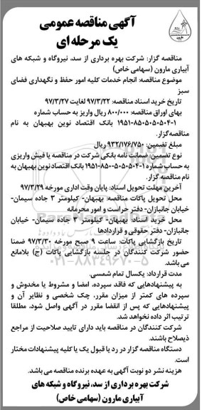 آگهی مناقصه عمومی , مناقصه حفظ و نگهداری فضای سبز 