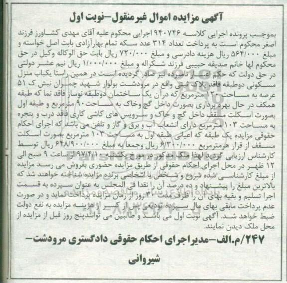 مزایده,مزایده منزل مسکونی دو طبقه عرصه 120متر