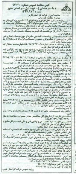 آگهی مناقصه عمومی , مناقصه اجرای 20196 متر پروژه گازرسانی