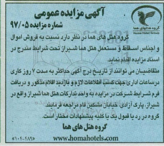 آگهی مزایده عمومی , مزایده فروش اموال و اجناس اسقاط و مستعمل 