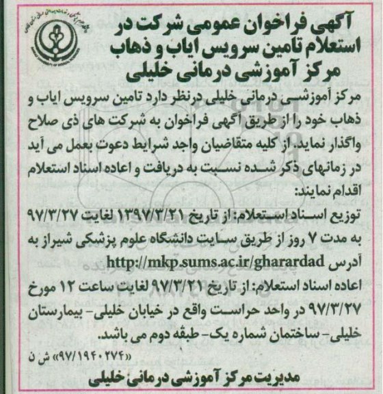 آگهی فراخوان عمومی , فراخوان عمومی شرکت در استعلام تامین سرویس ایاب و ذهاب