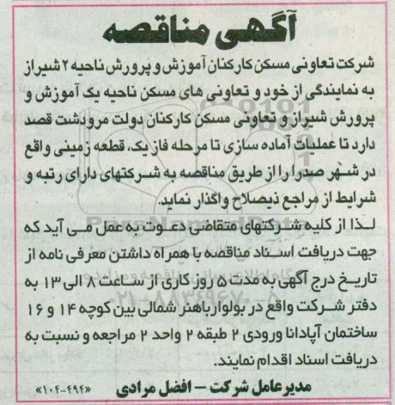 آگهی مناقصه,مناقصه عملیات آماده سازی
