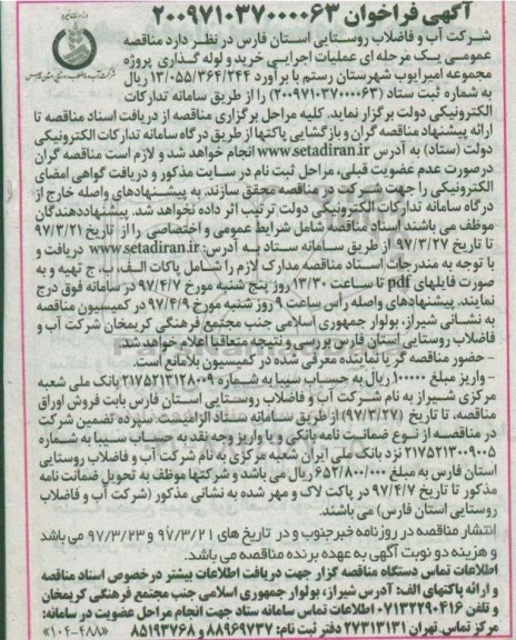 آگهی فراخوان, فراخوان اجرایی خرید و لوله گذاری