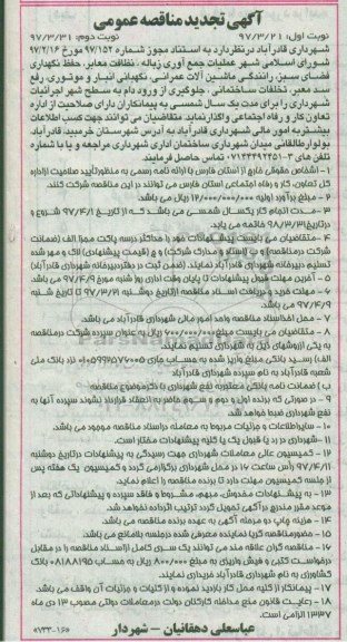 مناقصه تجدید, مناقصه تجدید  عملیات جمع آوری زباله، نظافت معابر ...