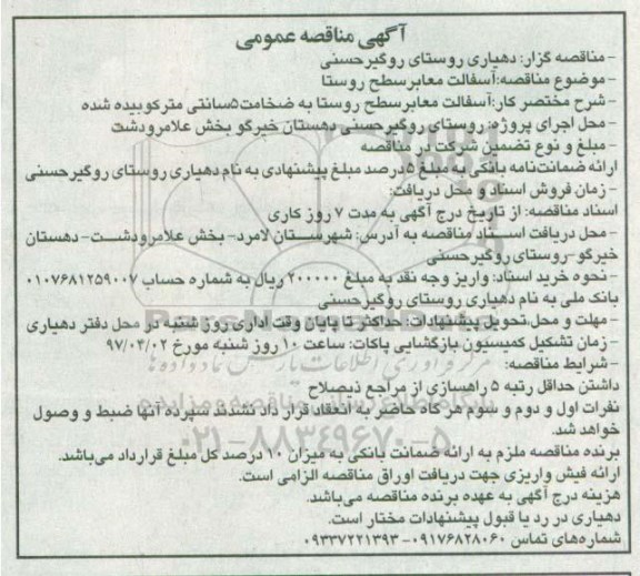 آگهی مناقصه عمومی, مناقصه  آسفالت معابر سطح روستا 