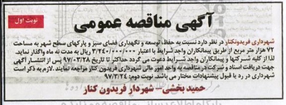 مناقصه عمومی, مناقصه حفظ، توسعه و نگهداری فضای سبز به مساحت 72 هزار مترمربع