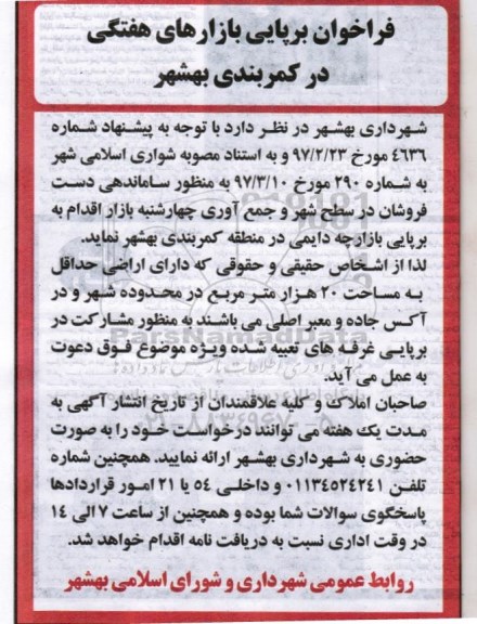 مناقصه, فراخوان برپایی بازارهای هفتگی