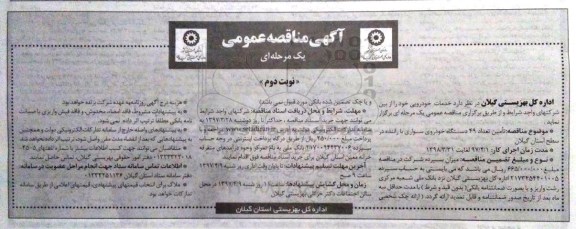 مناقصه عمومی, مناقصه خدمات خودرویی - نوبت دوم