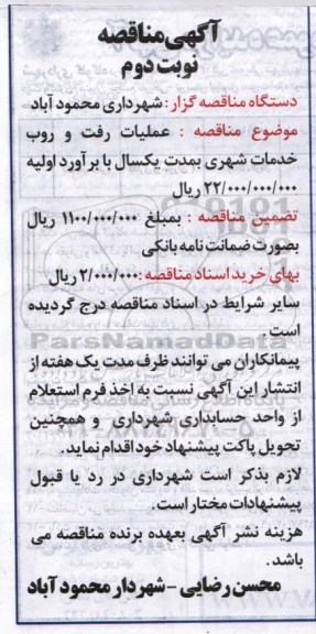 مناقصه, مناقصه عملیات رفت و روب خدمات شهری- نوبت دوم 