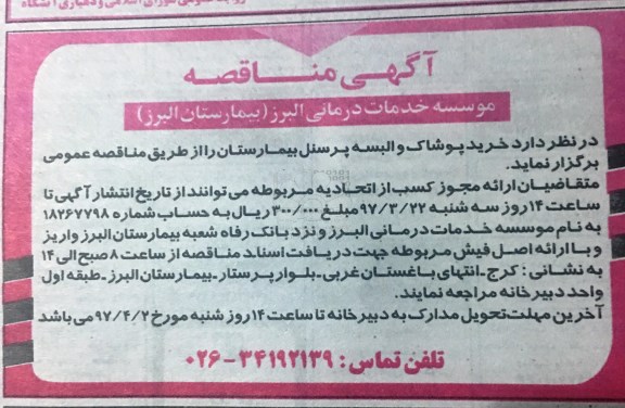 مناقصه , مناقصه خرید پوشاک و البسه پرسنل بیمارستان 